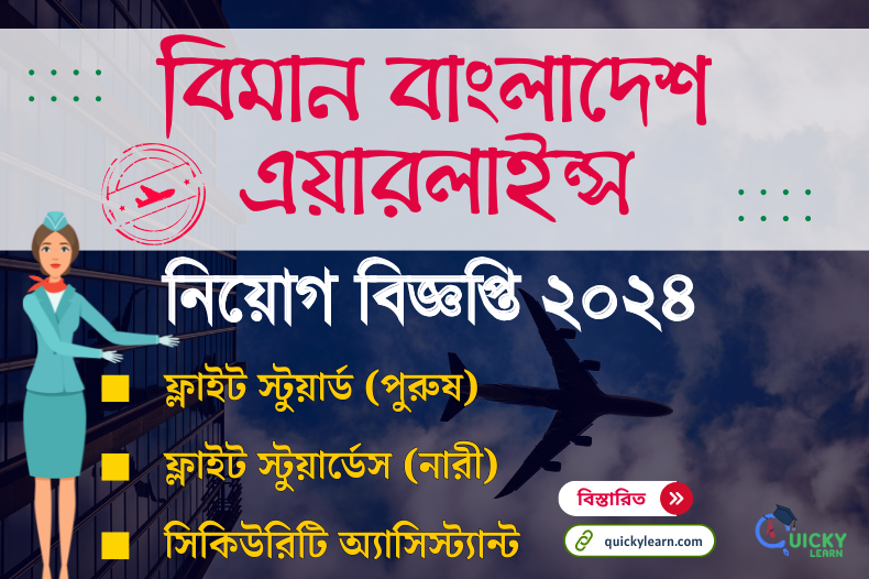 Read more about the article বিমান বাংলাদেশ এয়ারলাইন্স নিয়োগ বিজ্ঞপ্তি ২০২৪ | Biman Bangladesh Airlines BBAL Job Circular 2024