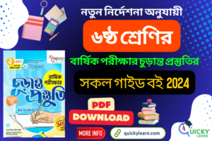 Read more about the article ৬ষ্ঠ শ্রেণির বার্ষিক পরীক্ষার চুড়ান্ত প্রস্তুতির লেকচার গাইড বই পিডিএফ ২০২৪ |Class 6 Annual Exam 2024 Final Preparation Lecture Guide Book PDF