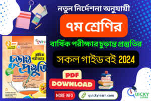 Read more about the article ৭ম শ্রেণির বার্ষিক পরীক্ষার চুড়ান্ত প্রস্তুতির লেকচার গাইড বই পিডিএফ ২০২৪ |Class 7 Annual Exam 2024 Final Preparation Lecture Guide Book PDF