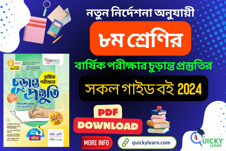 Read more about the article ৮ম শ্রেণির বার্ষিক পরীক্ষার চুড়ান্ত প্রস্তুতির লেকচার গাইড বই পিডিএফ ২০২৪ |Class 8 Annual Exam 2024 Final Preparation Lecture Guide Book PDF