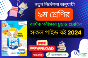 Read more about the article ৯ম শ্রেণির বার্ষিক পরীক্ষার চুড়ান্ত প্রস্তুতির লেকচার গাইড বই পিডিএফ ২০২৪ |Class 9 Annual Exam 2024 Final Preparation Lecture Guide Book PDF