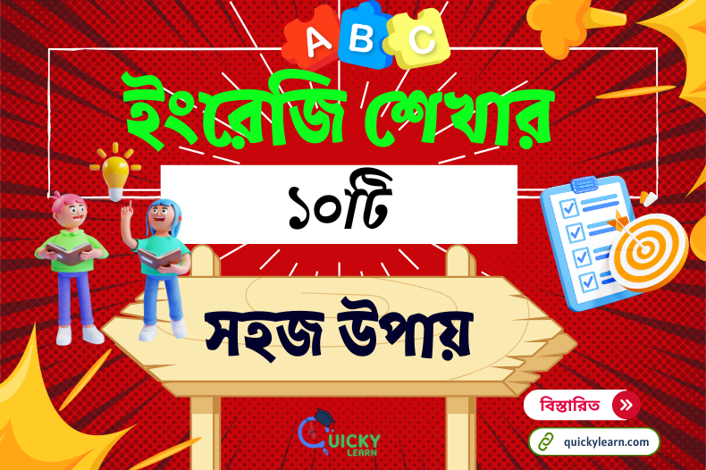 Read more about the article দ্রুত ইংরেজি শেখার জন্য ১০টি সহজ উপায়