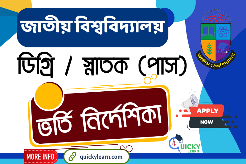 জাতীয় বিশ্ববিদ্যালয় ডিগ্রি / স্নাতক (পাস) ভর্তি নির্দেশিকা