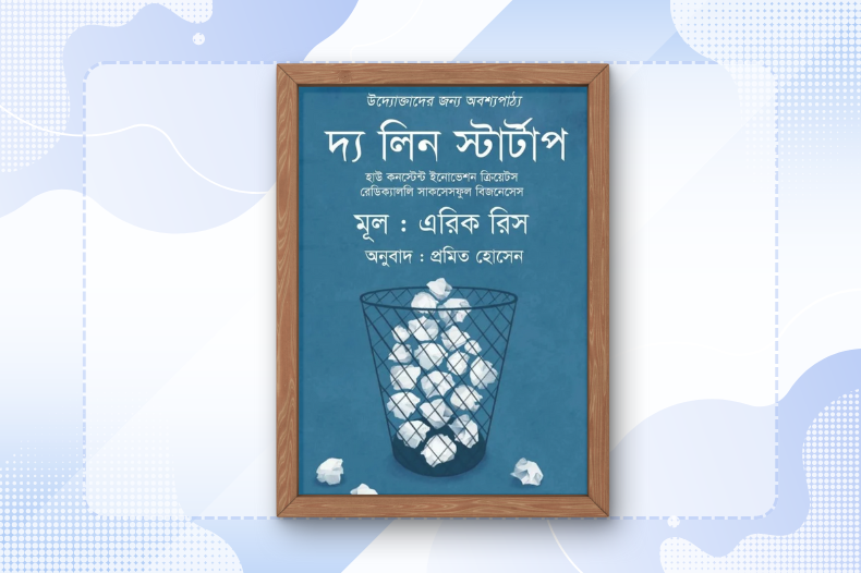 দ্য লিন স্টার্টআপ