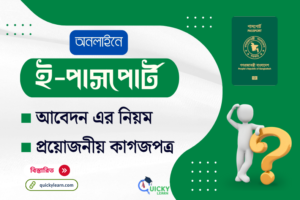 Read more about the article অনলাইনে ই-পাসপোর্ট আবেদন এর নিয়ম এবং প্রয়োজনীয় কাগজপত্র সমূহ