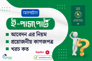 Read more about the article ই-পাসপোর্ট সংশোধন করার নিয়ম, প্রয়োজনীয় কাগজপত্র ও ফি