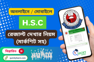 Read more about the article এইচ এস সি পরীক্ষার রেজাল্ট দেখার নিয়ম | HSC Result 2024