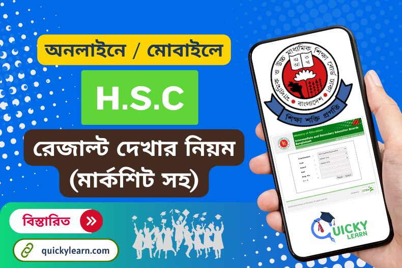 You are currently viewing এইচ এস সি পরীক্ষার রেজাল্ট দেখার নিয়ম | HSC Result 2024