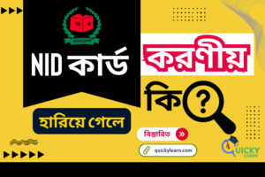 Read more about the article NID কার্ড হারিয়ে গেলে কি করবেন?