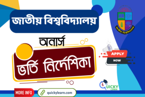 Read more about the article জাতীয় বিশ্ববিদ্যালয় অনার্স ভর্তি নির্দেশিকা| NU Honours Admission