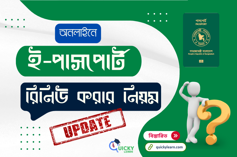 Read more about the article অনলাইনে ই-পাসপোর্ট রিনিউ করার নিয়ম এবং খরচ কত