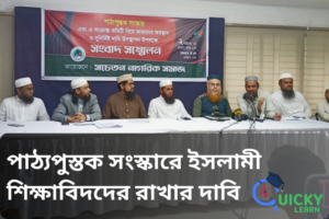 Read more about the article পাঠ্যপুস্তক সংস্কারে ইসলামী শিক্ষাবিদদের রাখার দাবি