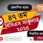 ৪৭ তম বিসিএস সার্কুলার ২০২৫, আবেদন শুরু ১০ ডিসেম্বর