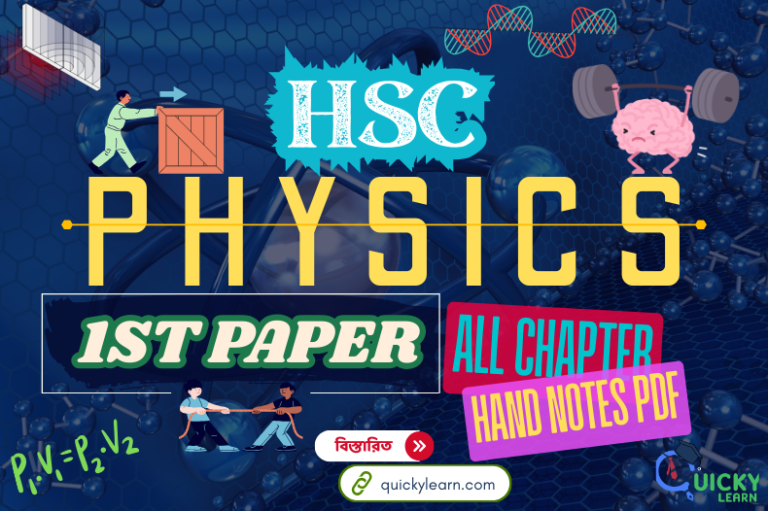 HSC Physics 1st Paper All Chapter Hand Notes PDF - QuickyLearn