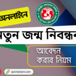 অনলাইনে নতুন জন্ম নিবন্ধন আবেদন করার নিয়ম । Online Birth Registration