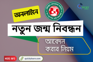 Read more about the article অনলাইনে নতুন জন্ম নিবন্ধন আবেদন করার নিয়ম । Online Birth Registration