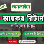 অনলাইনে আয়কর রিটার্ন দাখিলের নিয়ম ২০২৩-২৪ | e-Return