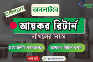 Read more about the article অনলাইনে আয়কর রিটার্ন দাখিলের নিয়ম ২০২৩-২৪ | e-Return