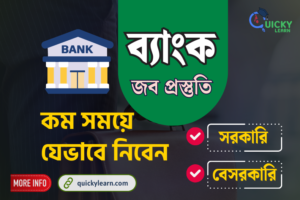 Read more about the article ব্যাংক জব প্রস্তুতি: কম সময়ে যেভাবে নিবেন