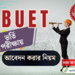 বুয়েট ভর্তি পরীক্ষায় আবেদন করার নিয়ম — BUET Circular