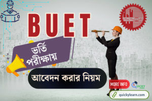 Read more about the article বুয়েট ভর্তি পরীক্ষায় আবেদন করার নিয়ম — BUET Circular