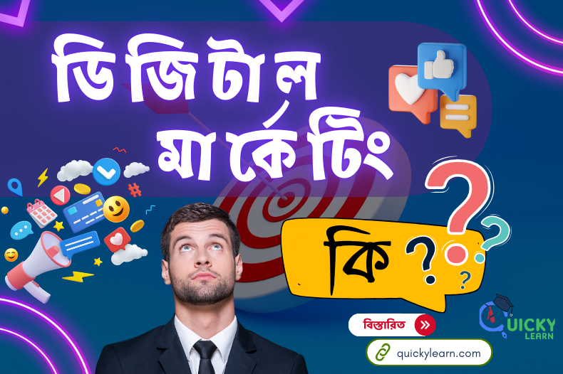 Read more about the article ডিজিটাল মার্কেটিং কি? |What is Digital Marketing?