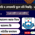 সরকারি-বেসরকারি স্কুলে ভর্তি বিজ্ঞপ্তি ২০২৫