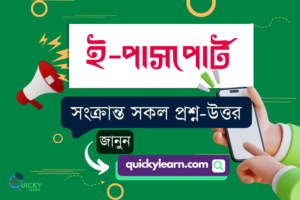 Read more about the article ই-পাসপোর্ট সংক্রান্ত সকল প্রশ্ন-উত্তর