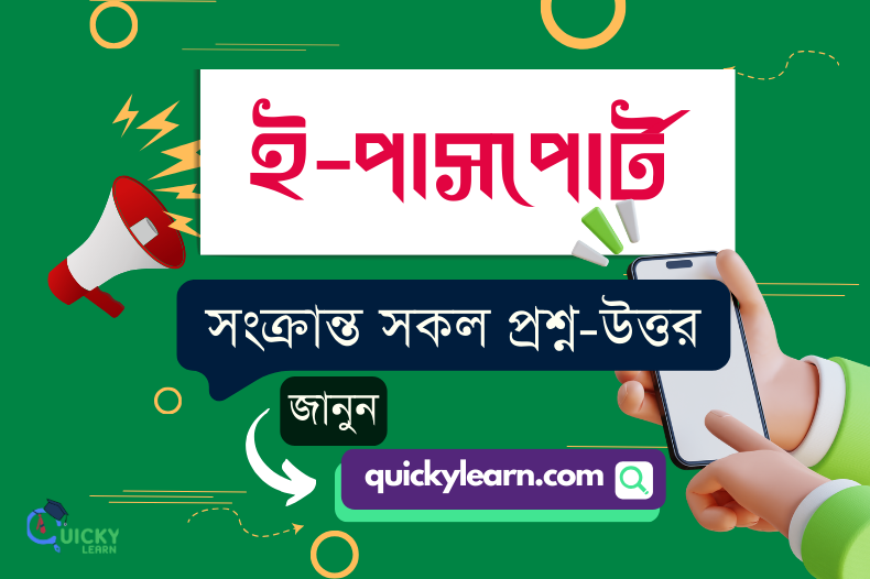 Read more about the article ই-পাসপোর্ট সংক্রান্ত সকল প্রশ্ন-উত্তর