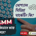 সোশ্যাল মিডিয়া মার্কেটিং (SMM) কি? এটা কিভাবে কাজ করে?