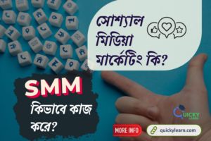 Read more about the article সোশ্যাল মিডিয়া মার্কেটিং (SMM) কি? এটা কিভাবে কাজ করে?