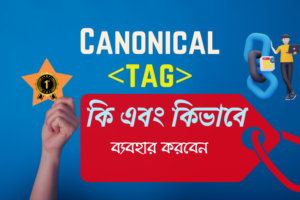 Read more about the article Canonical tag কি এবং কিভাবে ব্যবহার করবেন