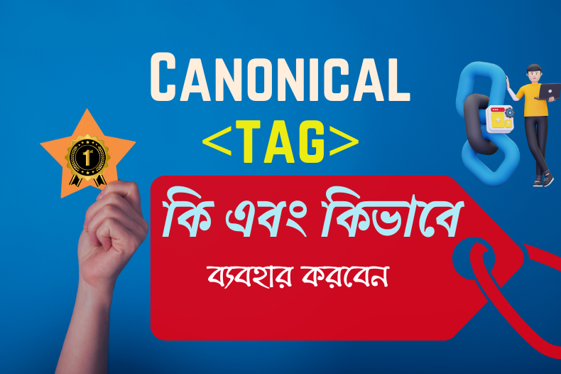 Canonical tag কি এবং কিভাবে ব্যবহার করবেন