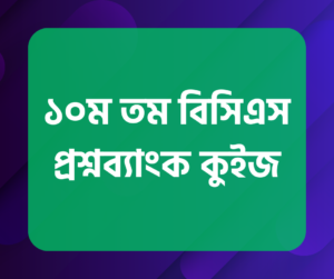 ১০ম তম বিসিএস প্রশ্নব্যাংক কুইজ
