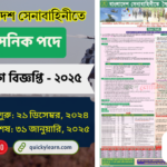 বাংলাদেশ সেনাবাহিনীতে সৈনিক পদে নিয়োগ বিজ্ঞপ্তি ২০২৫| Sainik Job Circular 2025