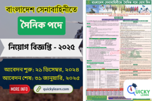 Read more about the article বাংলাদেশ সেনাবাহিনীতে সৈনিক পদে নিয়োগ বিজ্ঞপ্তি ২০২৫| Sainik Job Circular 2025