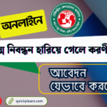 জন্ম নিবন্ধন হারিয়ে গেলে করণীয়, আবেদন যেভাবে করবেন