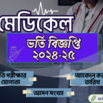 মেডিকেল ভর্তি বিজ্ঞপ্তি ২০২৪-২৫ | MBBS Admission Circular 2025