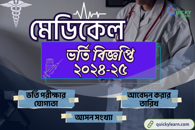 Read more about the article মেডিকেল ভর্তি বিজ্ঞপ্তি ২০২৪-২৫ | MBBS Admission Circular 2025