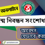 অনলাইনে জন্ম নিবন্ধন সংশোধন করার নিয়ম | Birth Certificate Correction