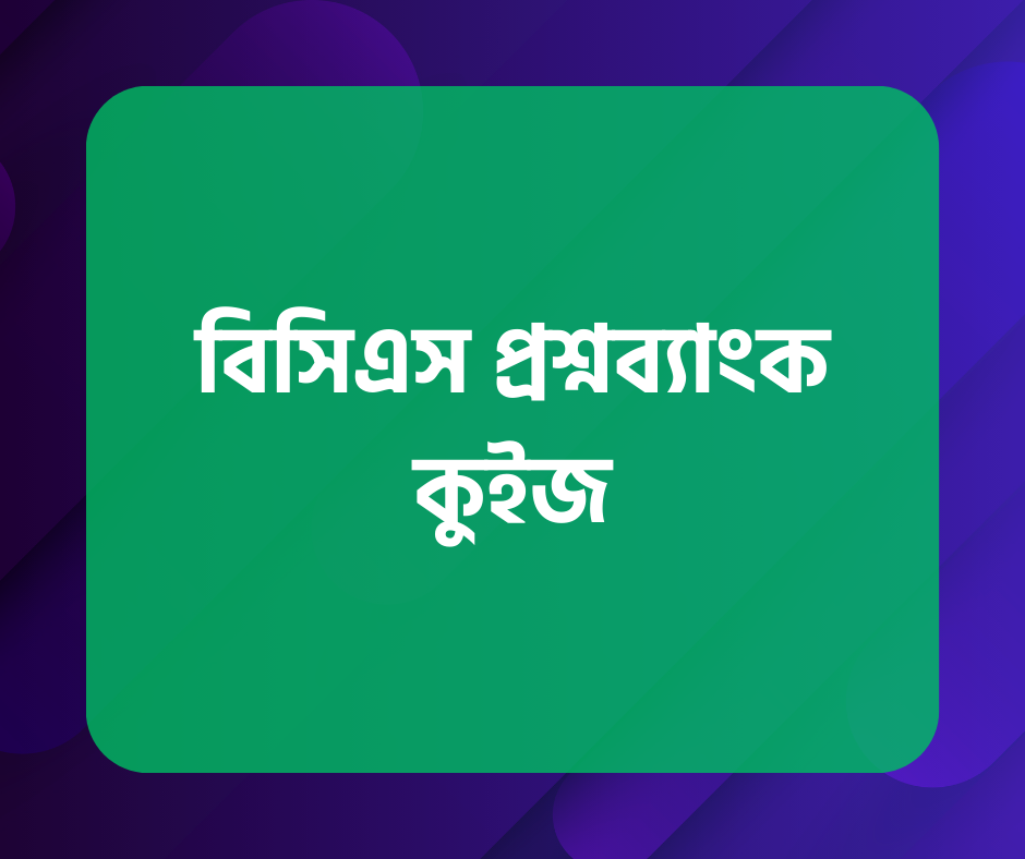 বিসিএস প্রশ্নব্যাংক কুইজ