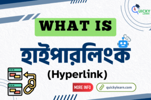 Read more about the article What is Hyperlink?| হাইপারলিঙ্ক কি?