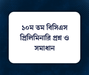 Read more about the article ১০ম তম বিসিএস প্রিলিমিনারি প্রশ্ন ও সমাধান
