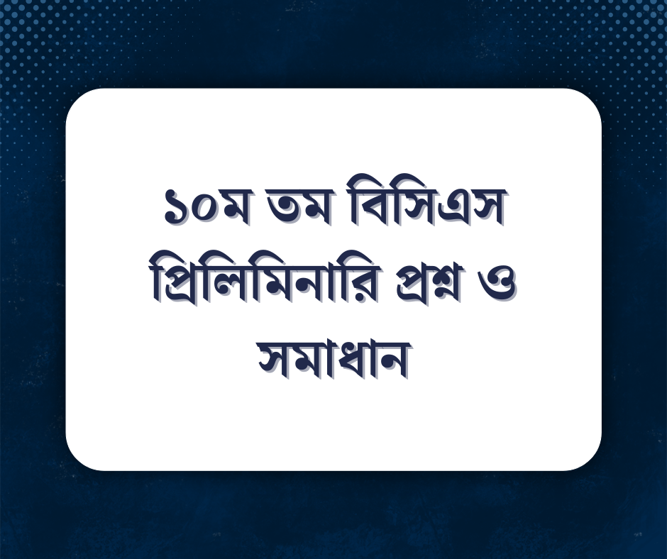 You are currently viewing ১০ম তম বিসিএস প্রিলিমিনারি প্রশ্ন ও সমাধান