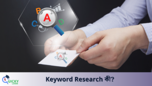 Read more about the article Keyword Research কী? Keyword Research কিভাবে করে?