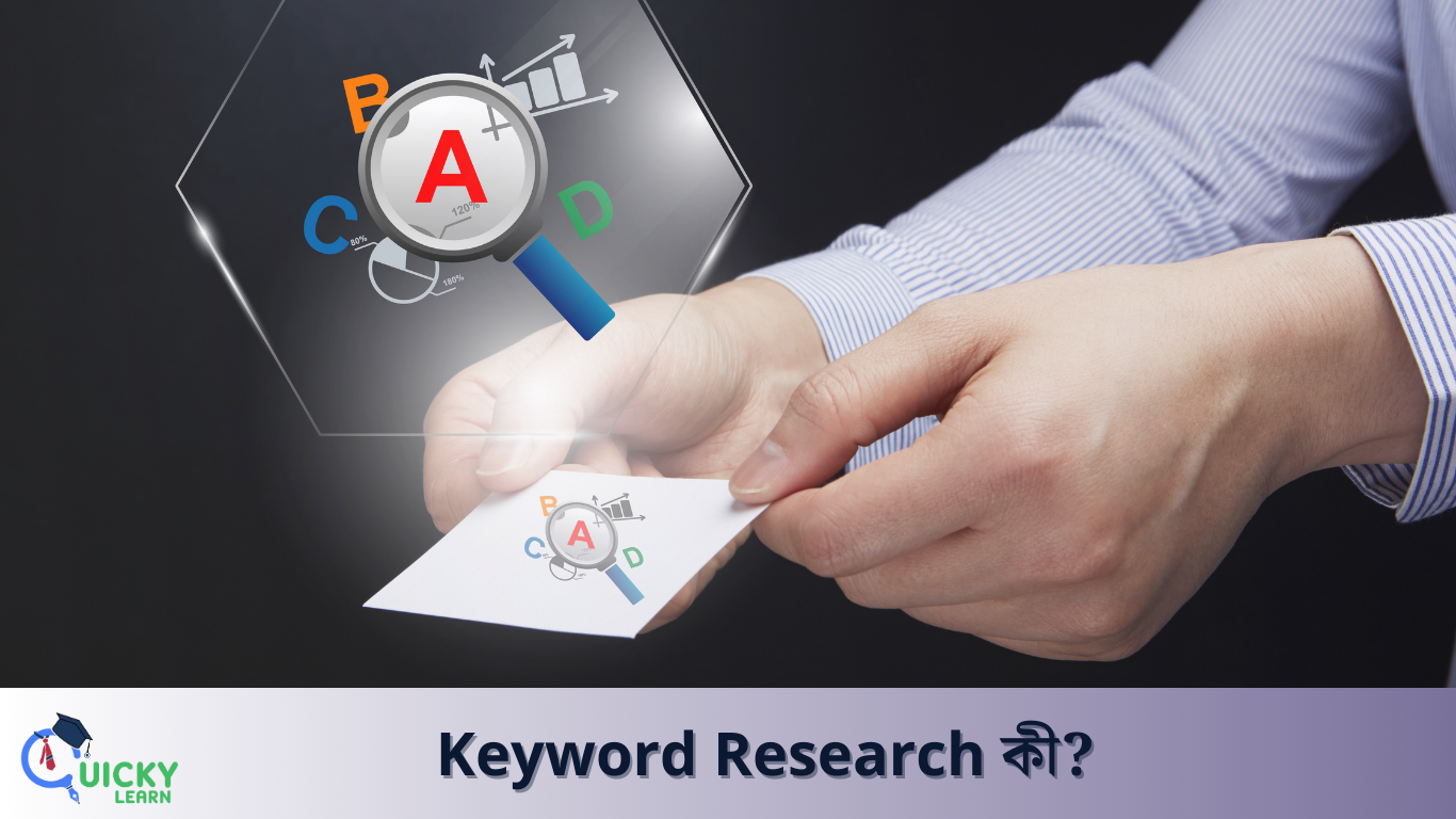 You are currently viewing Keyword Research কী? Keyword Research কিভাবে করে?