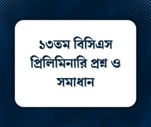 Read more about the article ১৩তম বিসিএস প্রিলিমিনারি প্রশ্ন ও সমাধান