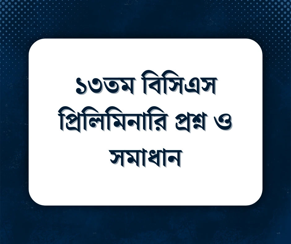 You are currently viewing ১৩তম বিসিএস প্রিলিমিনারি প্রশ্ন ও সমাধান