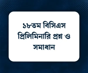 Read more about the article ১৮তম বিসিএস প্রিলিমিনারি প্রশ্ন ও সমাধান