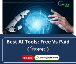 Read more about the article Best AI Tools: Free Vs Paid – কোনটি আপনার জন্য সঠিক?